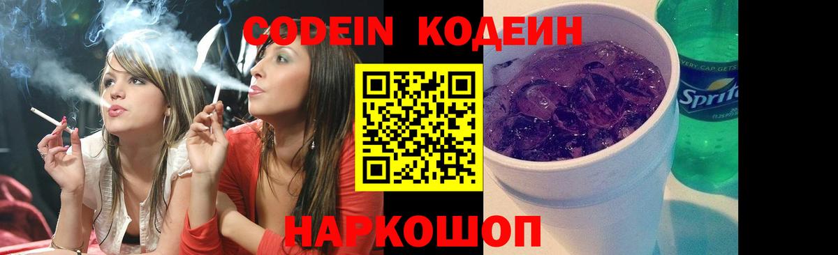Кодеин напиток Lean (лин)  Кодеин Purple Drank  Вход с VPN  Скопин 